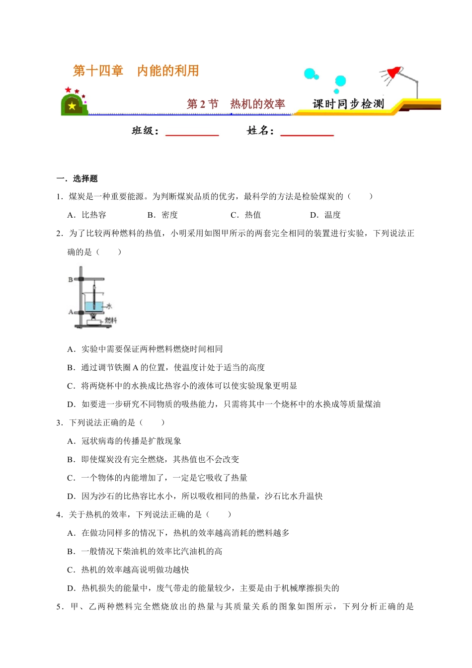 人教版初三物理-14.2 热机的效率(原卷版).docx_第1页