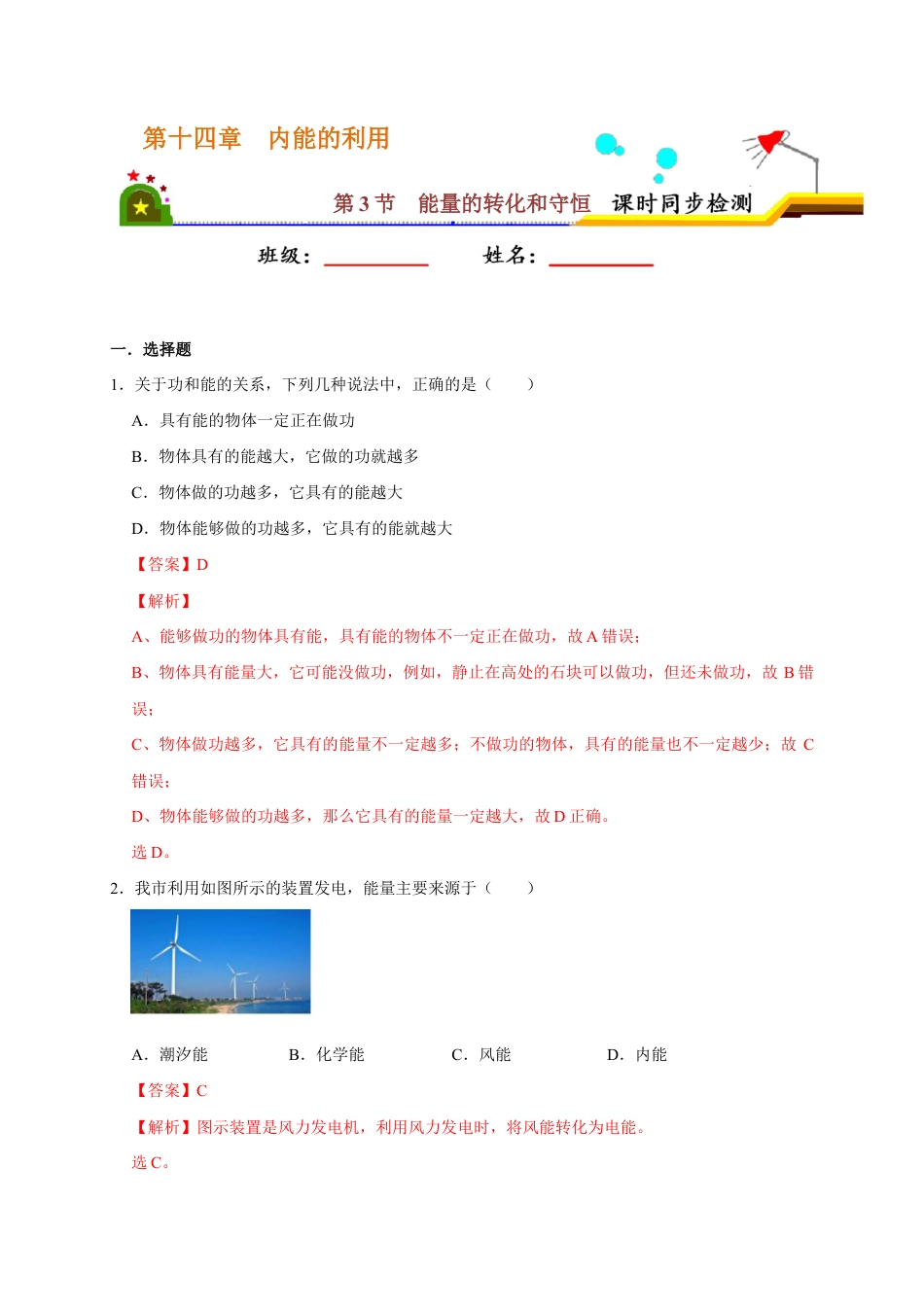 人教版初三物理-14.3 能量的转化和守恒(解析版).docx_第1页