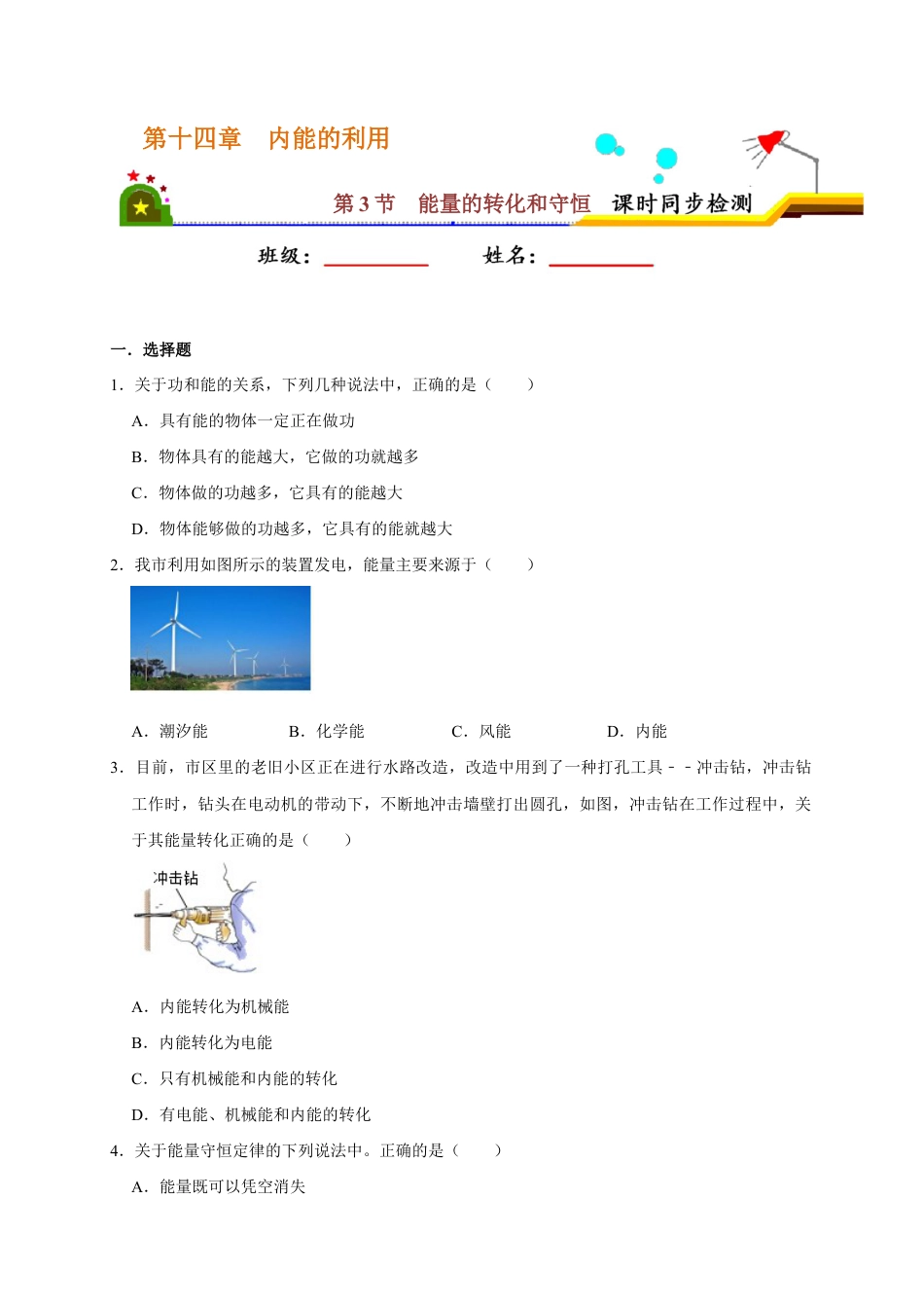 人教版初三物理-14.3 能量的转化和守恒(原卷版).docx_第1页