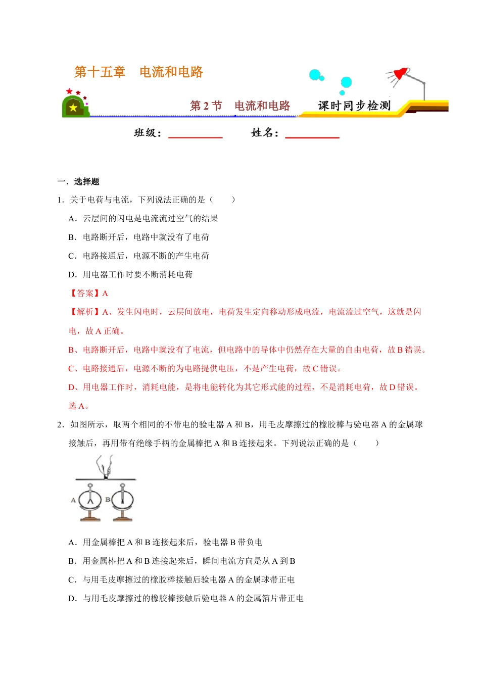 人教版初三物理-15.2 电流和电路(解析版).docx_第1页