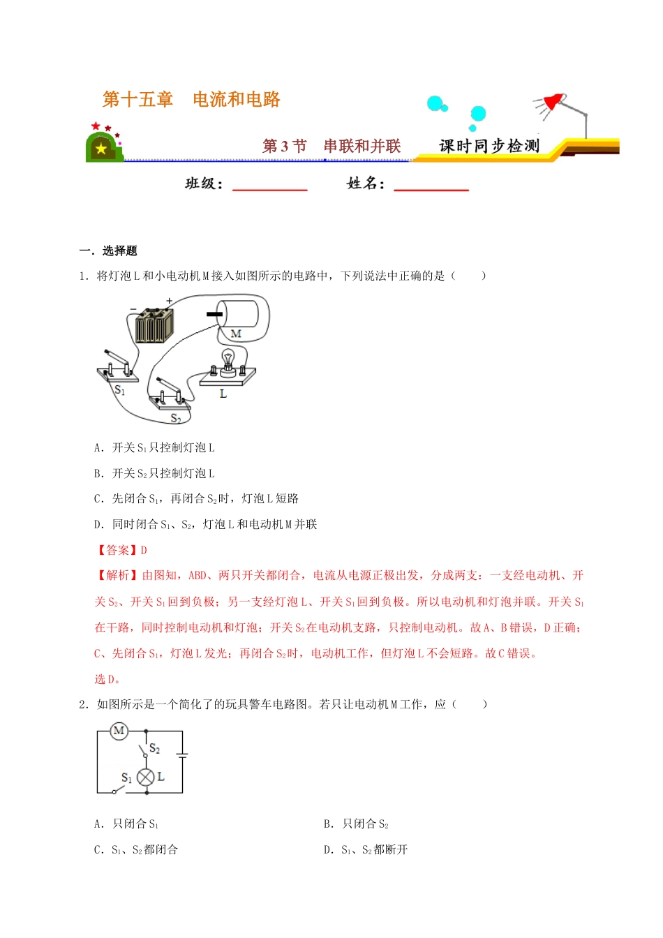 人教版初三物理-15.3 串联和并联（解析版）.docx_第1页