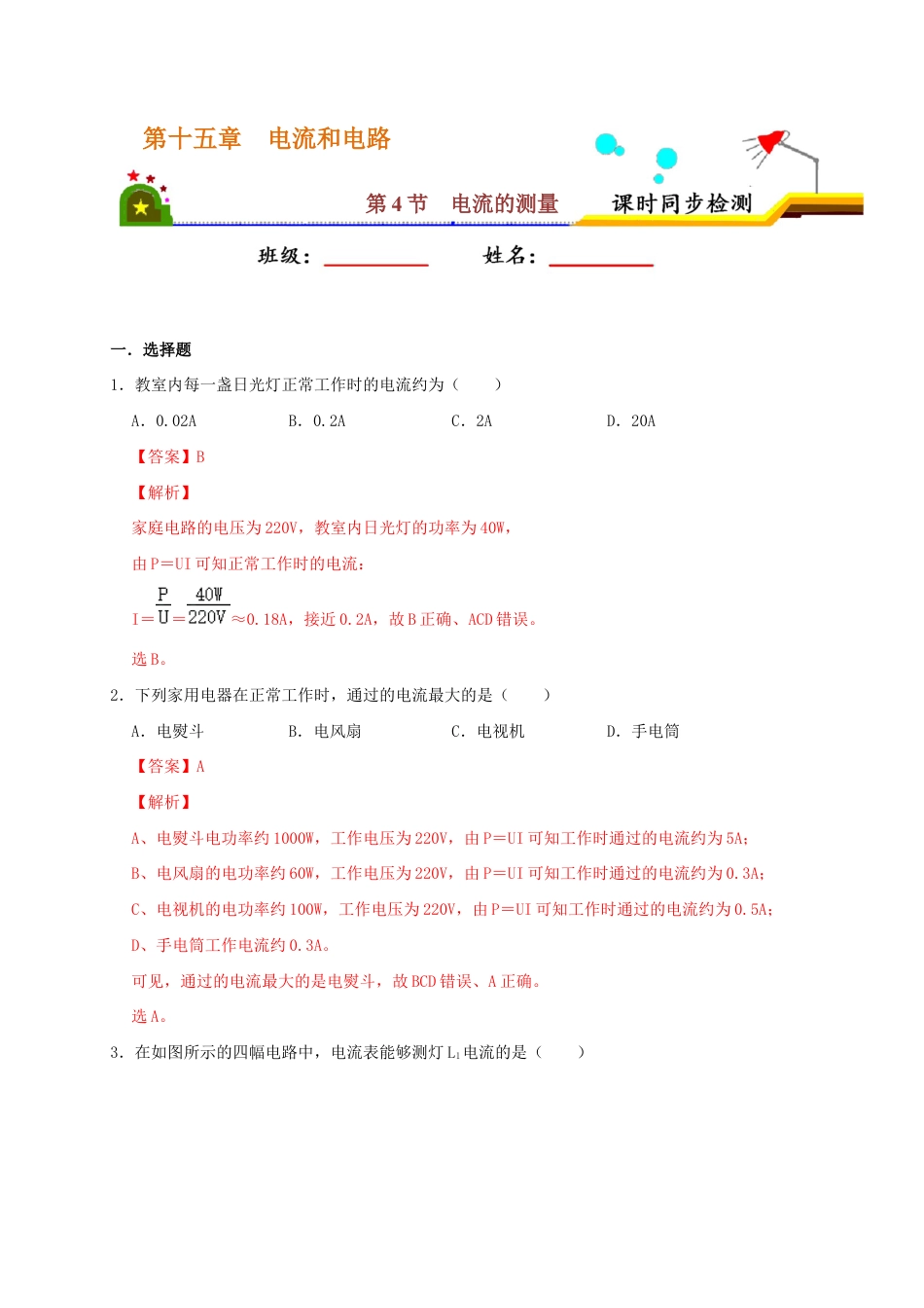 人教版初三物理-15.4 电流的测量(解析版).docx_第1页