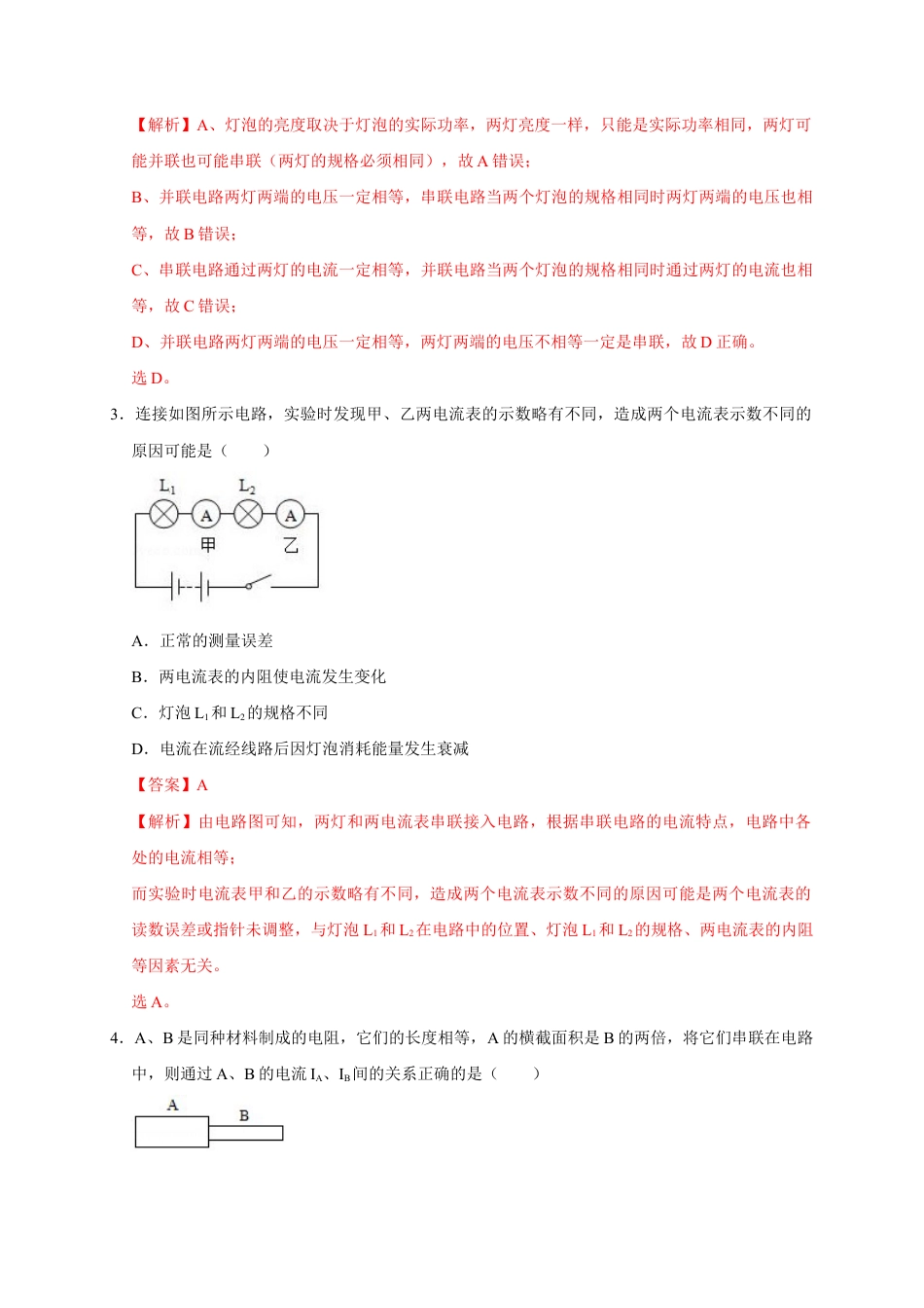 人教版初三物理-15.5 串、并联电路中电流的规律(解析版).docx_第2页