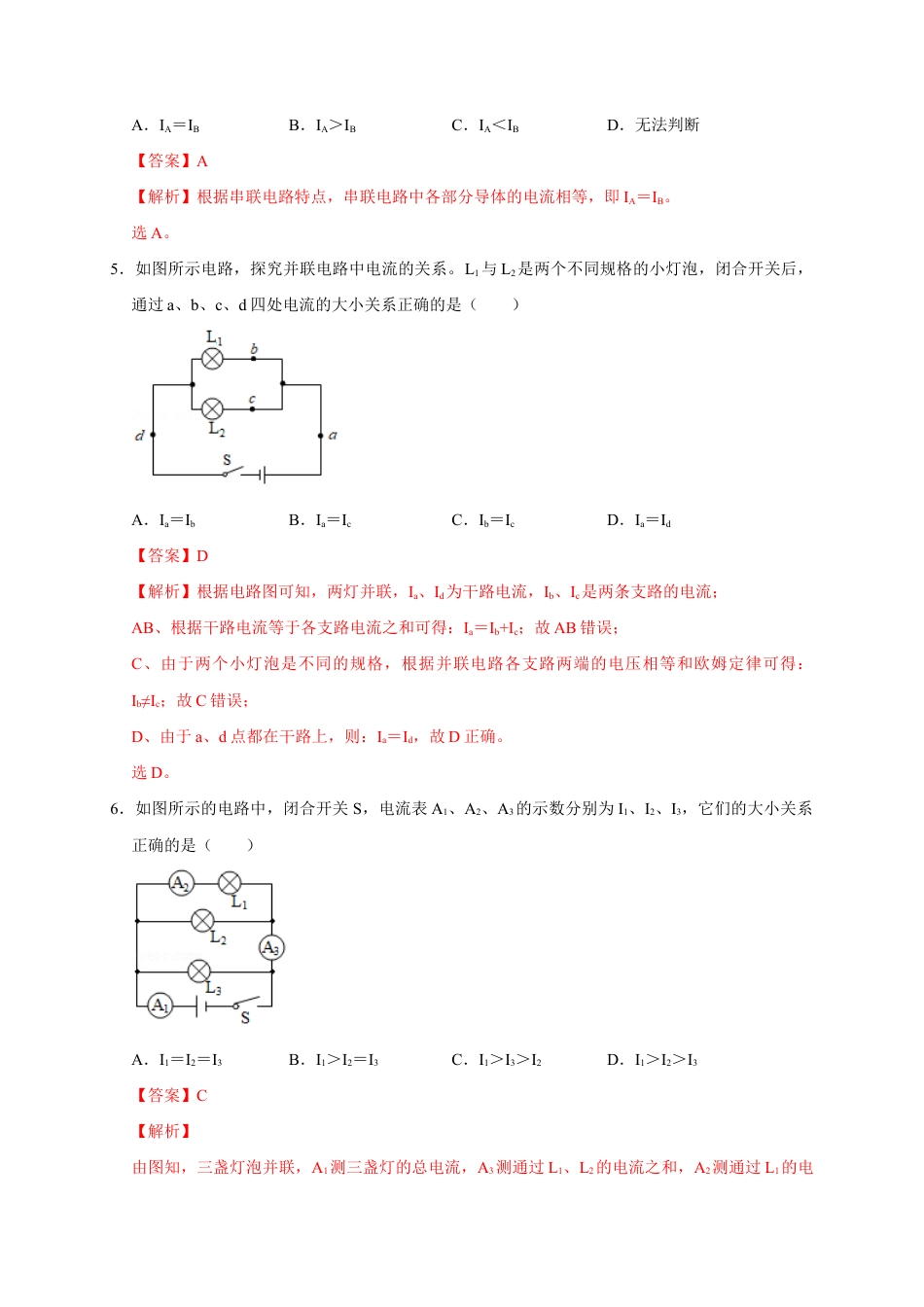 人教版初三物理-15.5 串、并联电路中电流的规律(解析版).docx_第3页