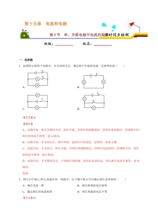 人教版初三物理-15.5 串、并联电路中电流的规律（解析版）.docx