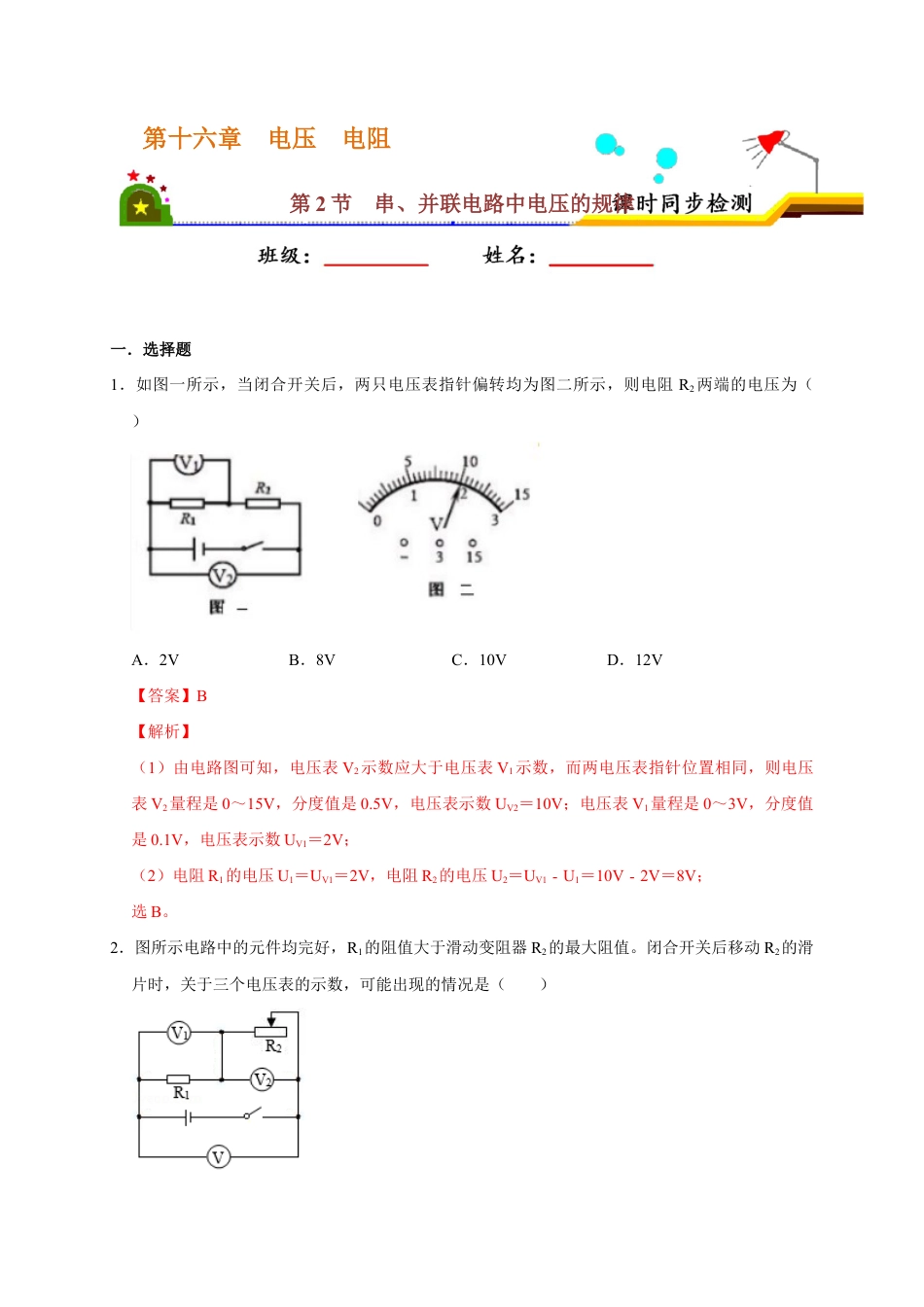 人教版初三物理-16.2 串、并联电路中电压的规律(解析版).docx_第1页