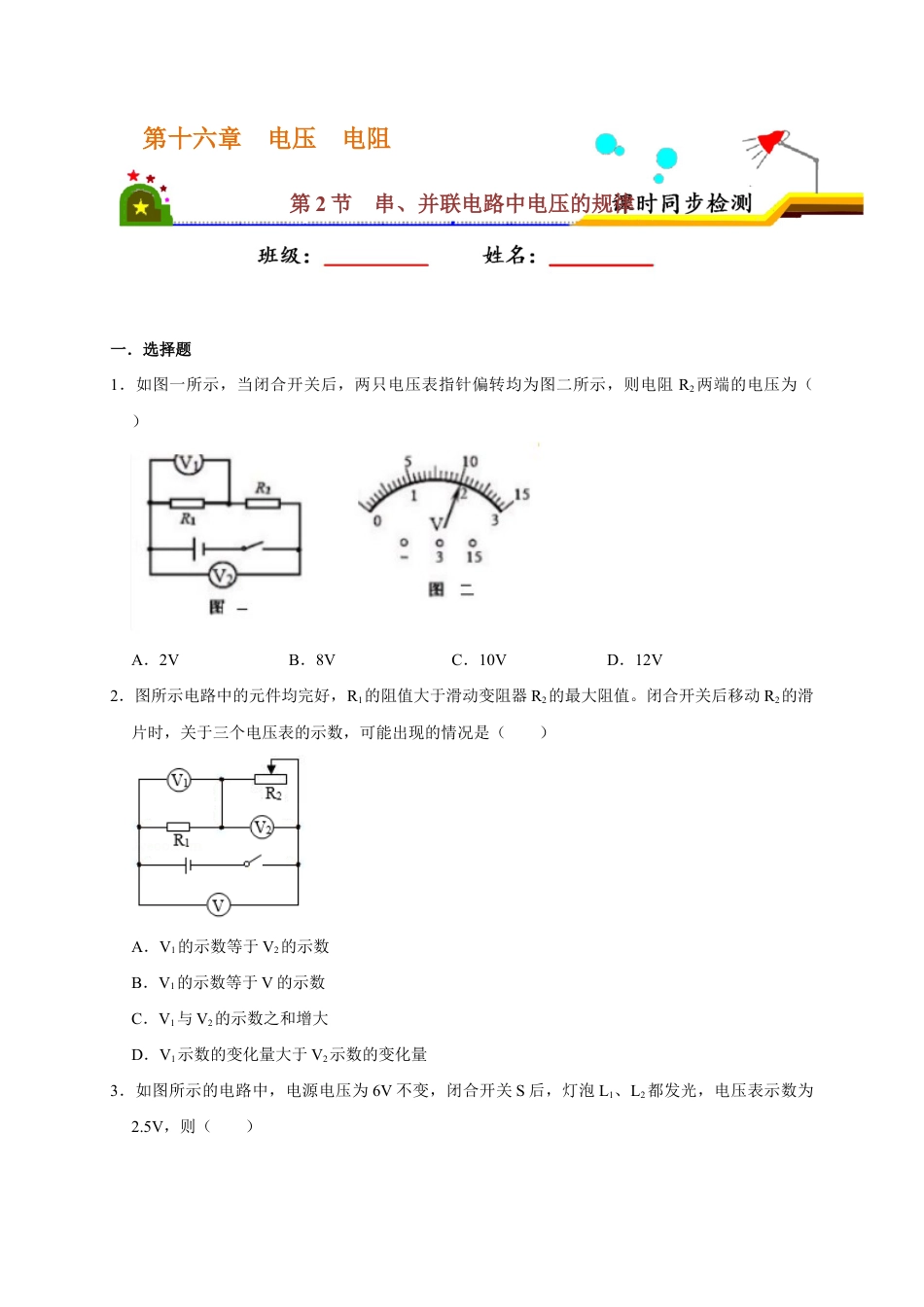 人教版初三物理-16.2 串、并联电路中电压的规律(原卷版).docx_第1页