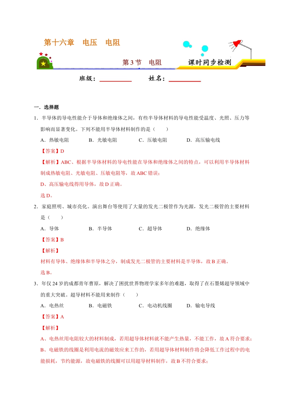 人教版初三物理-16.3 电阻(解析版).docx_第1页