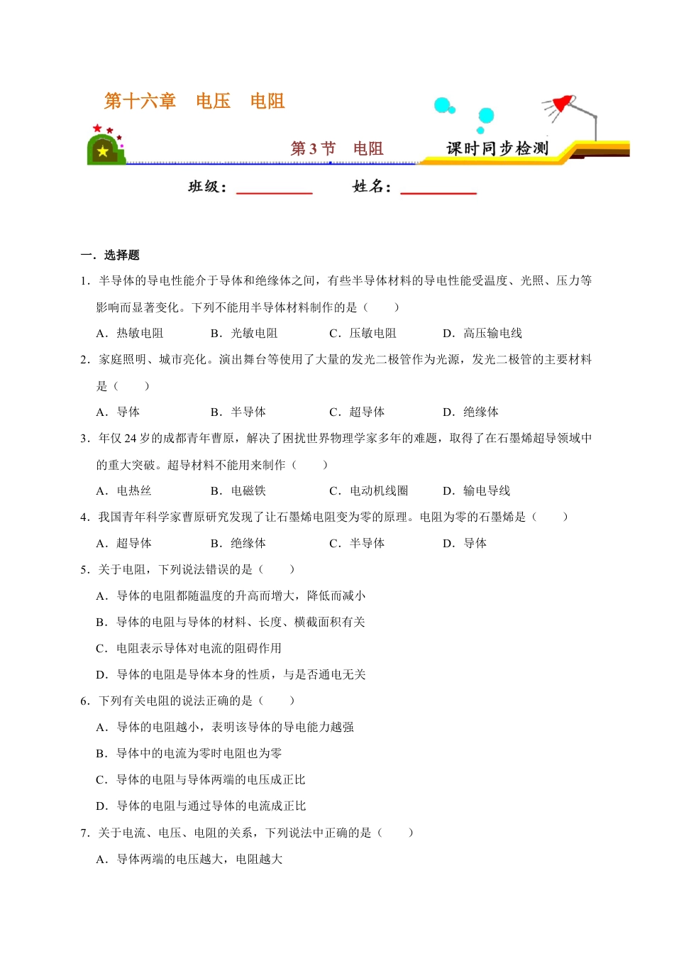 人教版初三物理-16.3 电阻(原卷版).docx_第1页