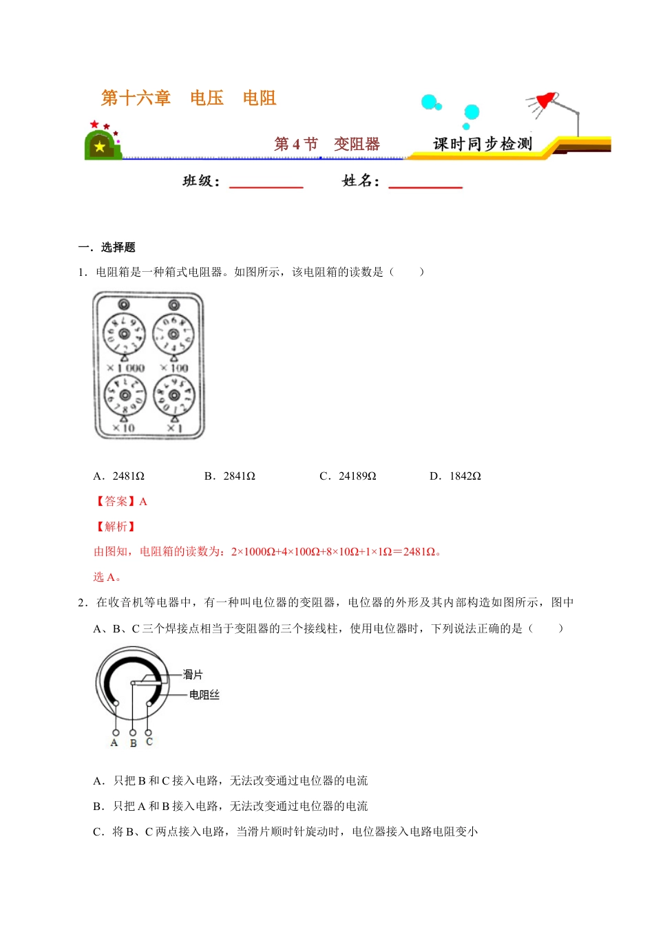 人教版初三物理-16.4 变阻器（解析版） .docx_第1页