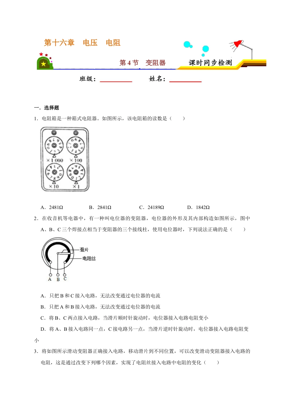 人教版初三物理-16.4 变阻器(原卷版).docx_第1页
