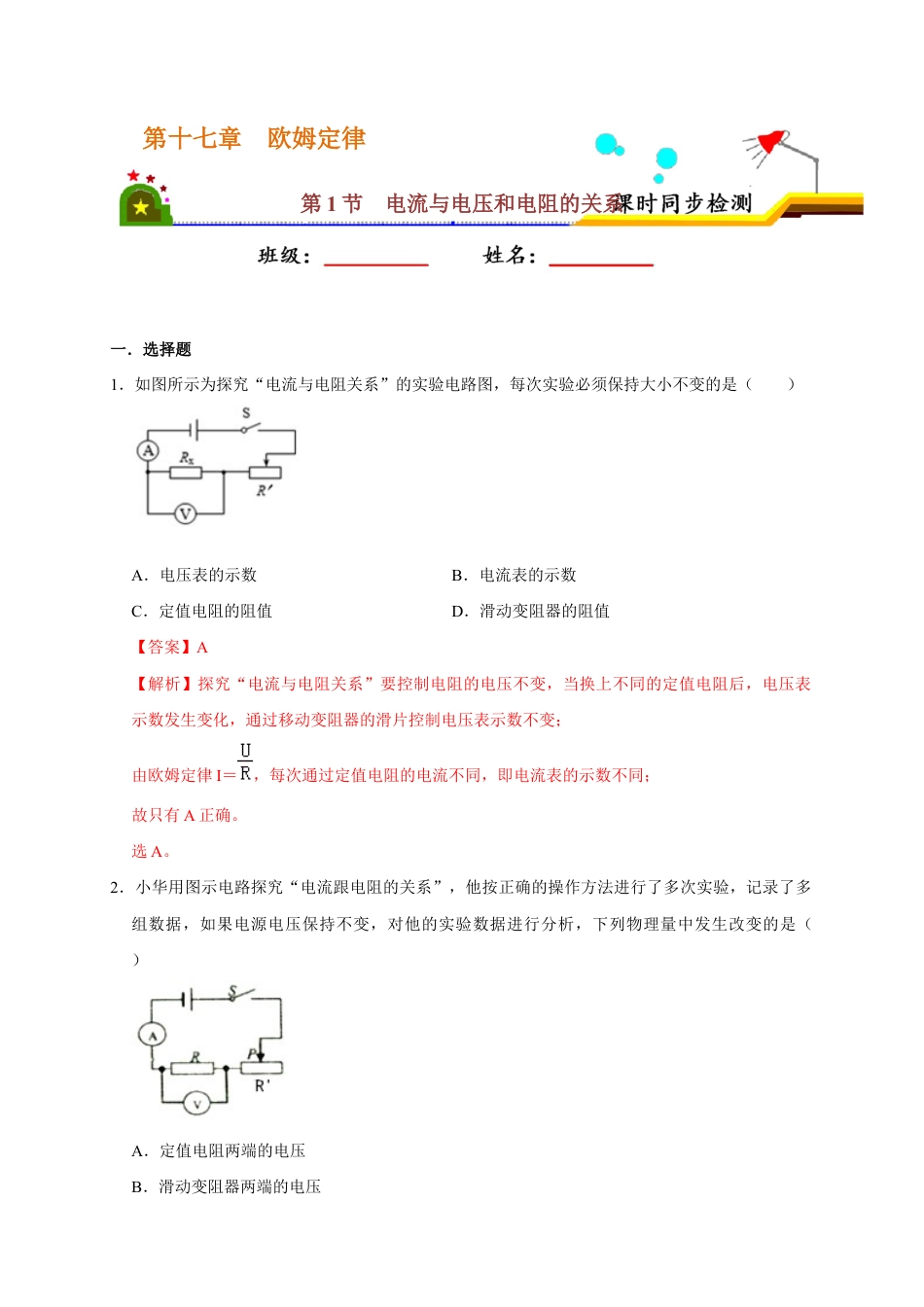 人教版初三物理-17.1 电流与电压和电阻的关系(解析版).docx_第1页