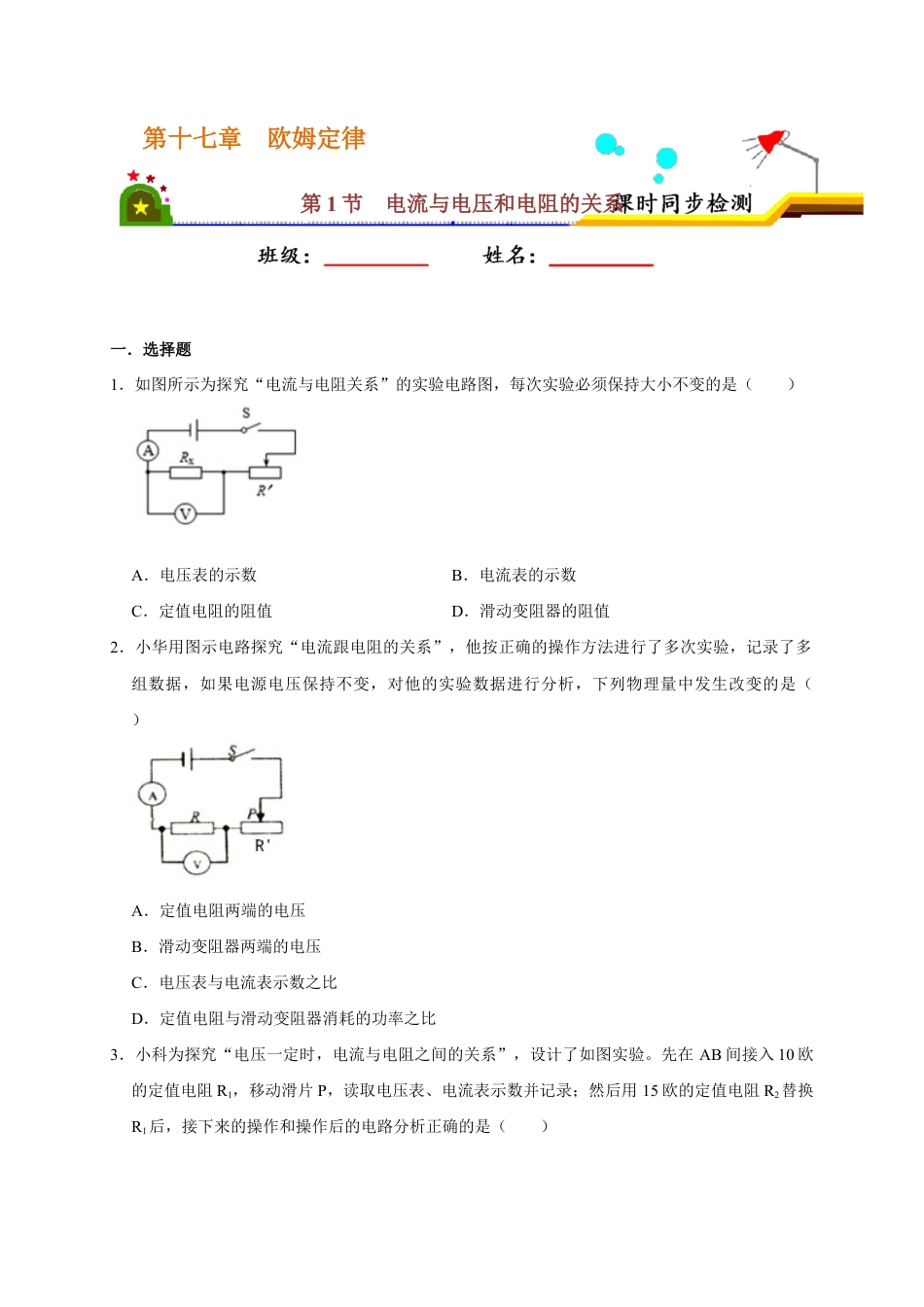 人教版初三物理-17.1 电流与电压和电阻的关系(原卷版) .docx_第1页