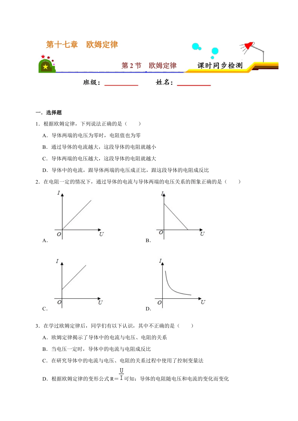 人教版初三物理-17.2 欧姆定律(原卷版).docx_第1页