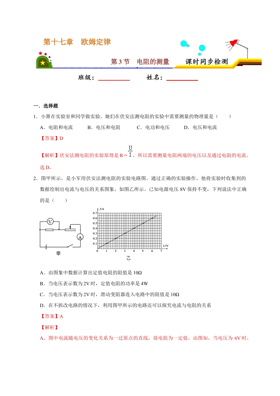 人教版初三物理-17.3 电阻的测量(解析版) .docx_第1页