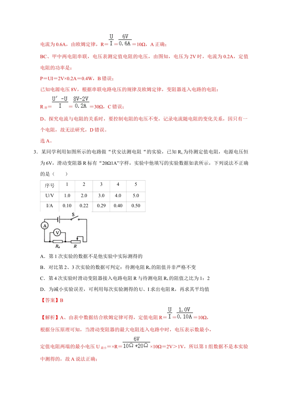 人教版初三物理-17.3 电阻的测量(解析版) .docx_第2页
