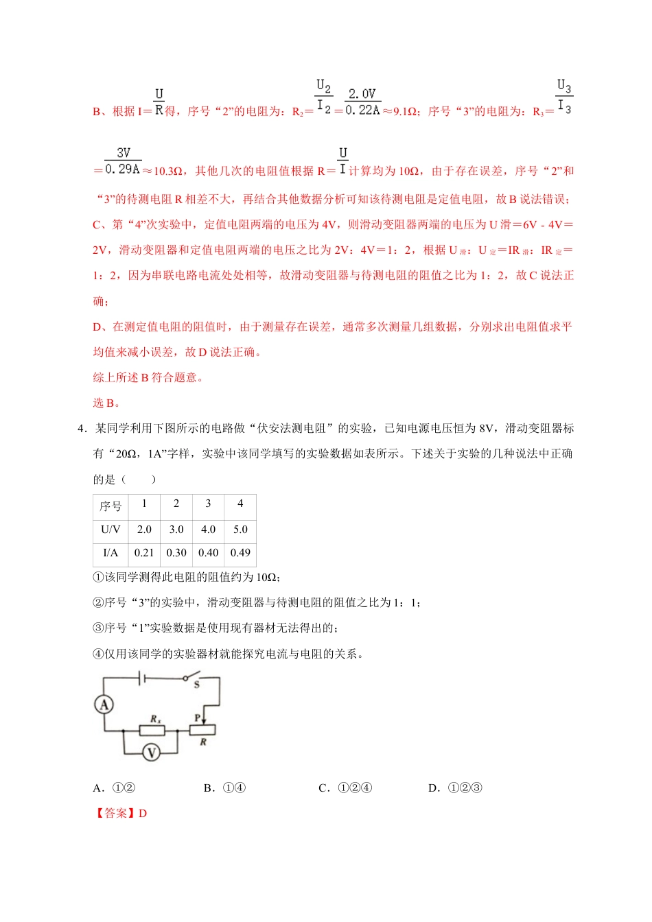 人教版初三物理-17.3 电阻的测量(解析版) .docx_第3页