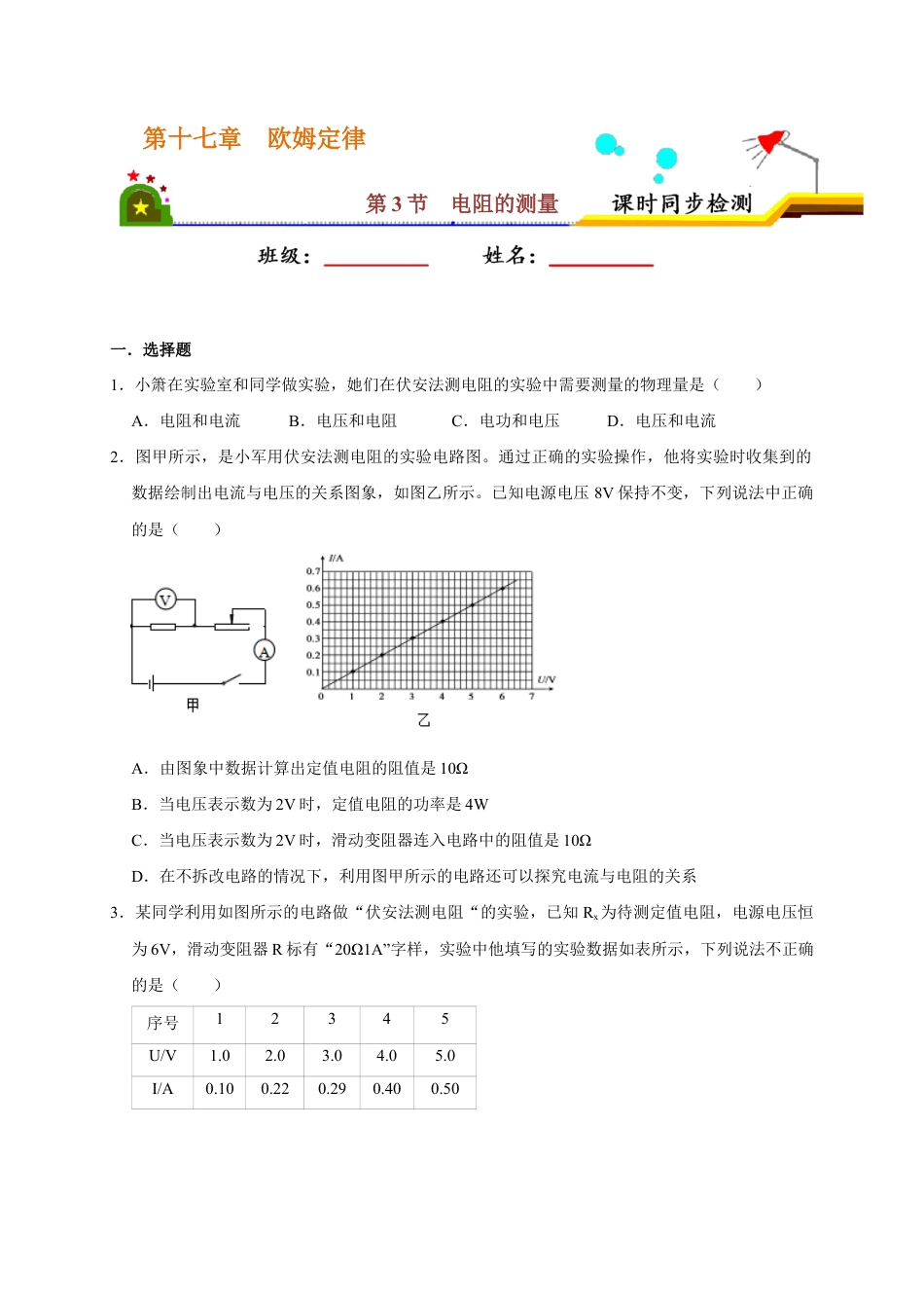 人教版初三物理-17.3 电阻的测量(原卷版) .docx_第1页