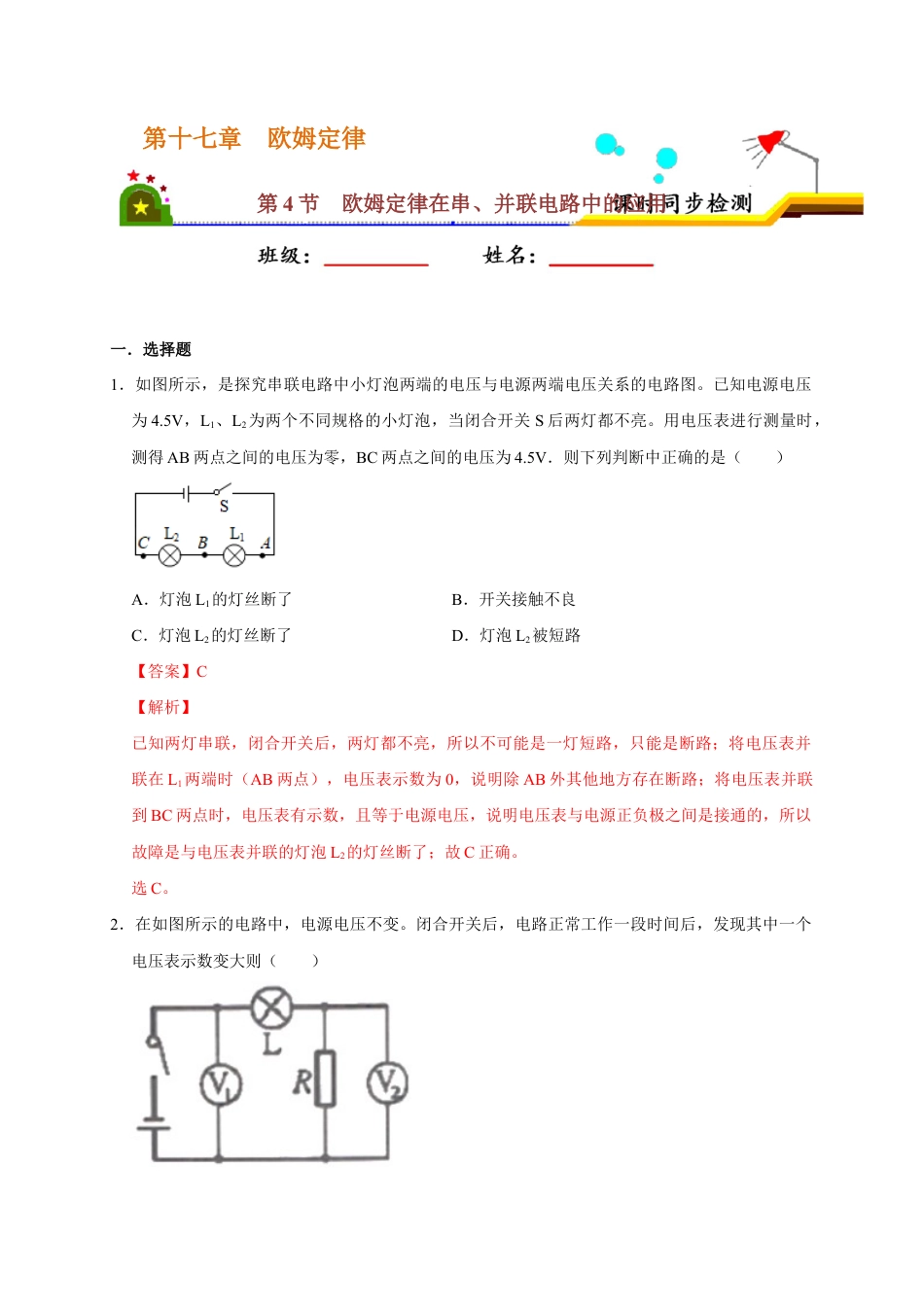 人教版初三物理-17.4 欧姆定律在串、并联电路中的应用(解析版).docx_第1页