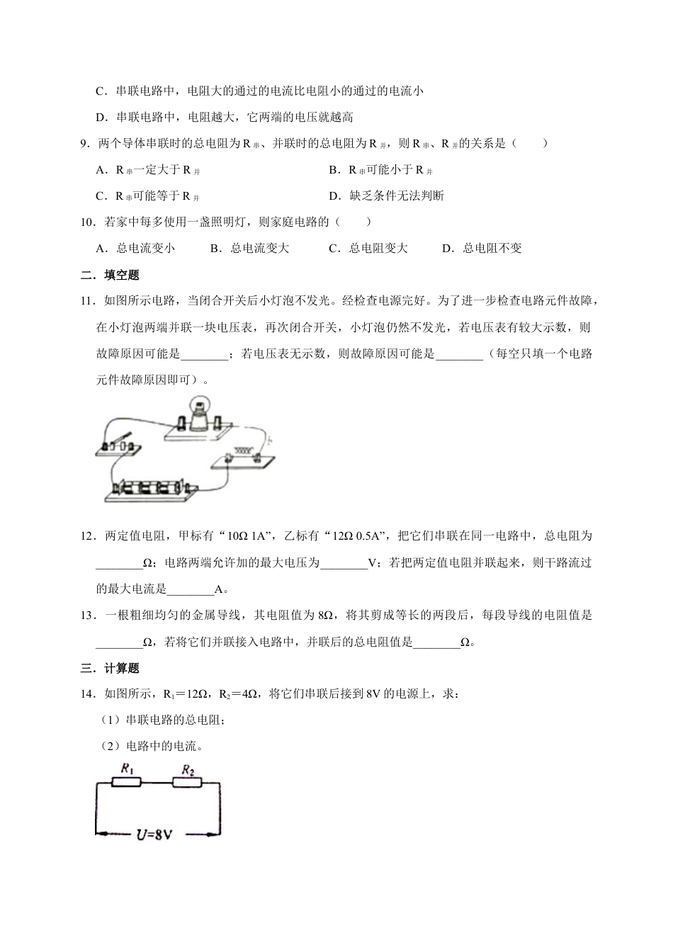 人教版初三物理-17.4 欧姆定律在串、并联电路中的应用(原卷版).docx_第3页