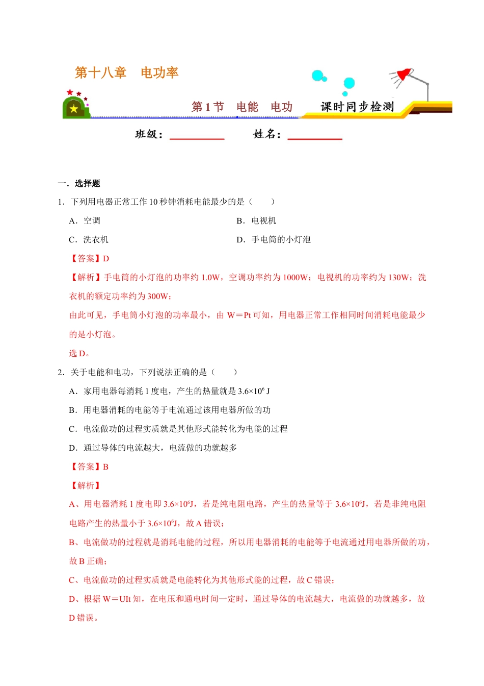 人教版初三物理-18.1 电能 电功(解析版).docx_第1页