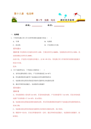 人教版初三物理-18.1 电能  电功（解析版）.docx