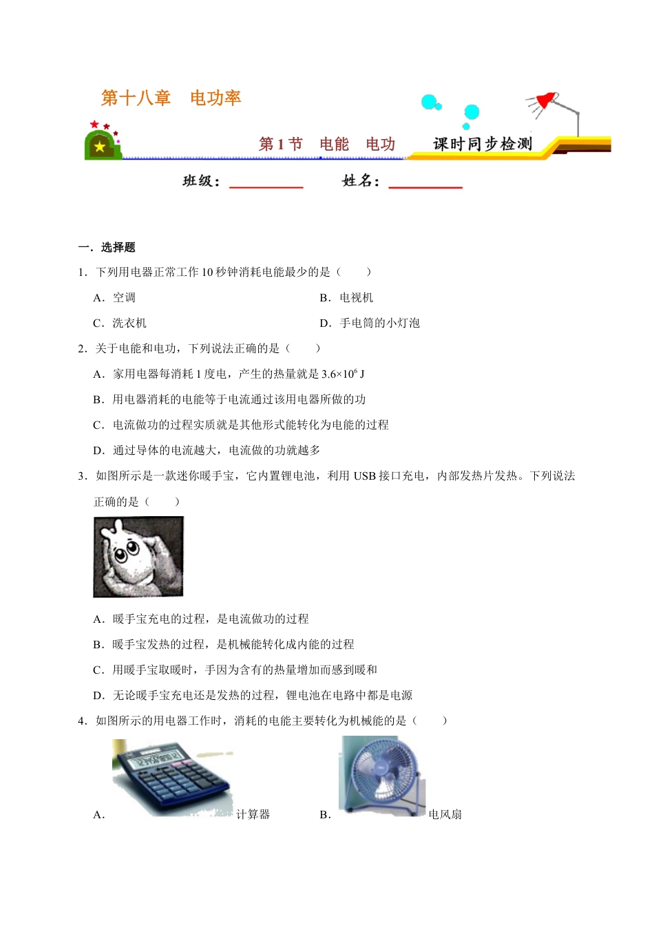 人教版初三物理-18.1 电能 电功(原卷版).docx_第1页