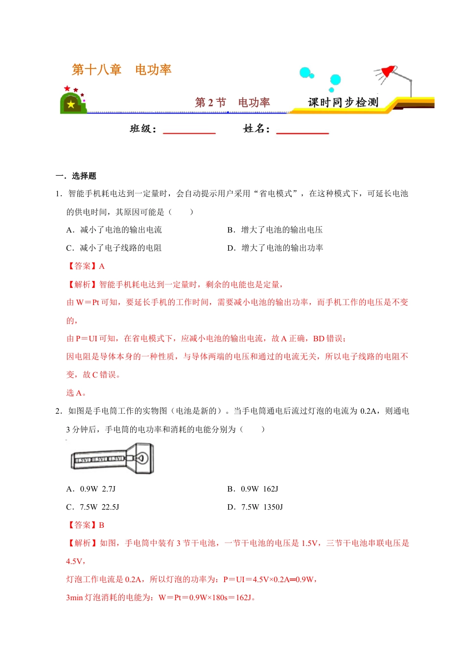人教版初三物理-18.2 电功率(解析版).docx_第1页