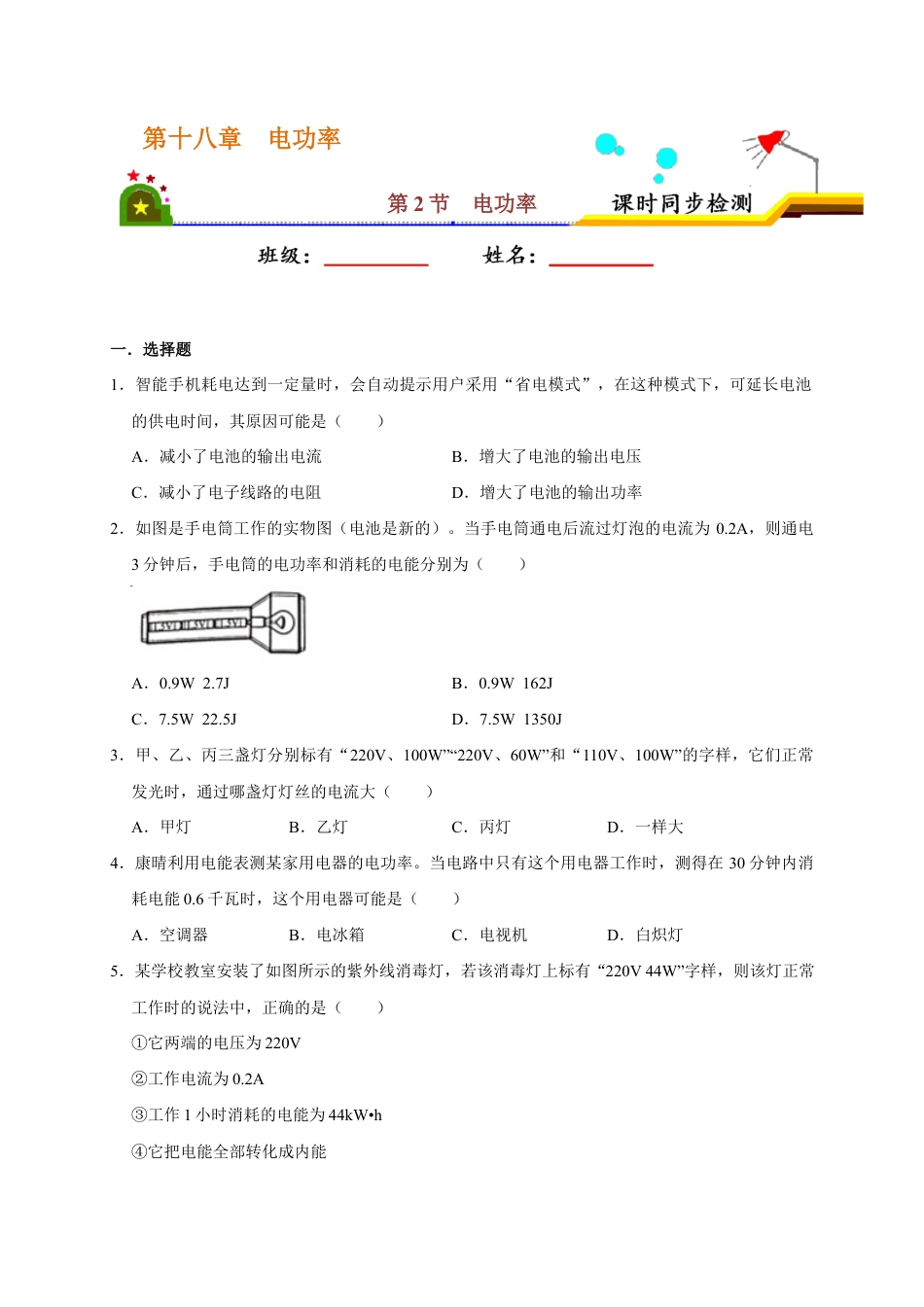 人教版初三物理-18.2 电功率(原卷版).docx_第1页