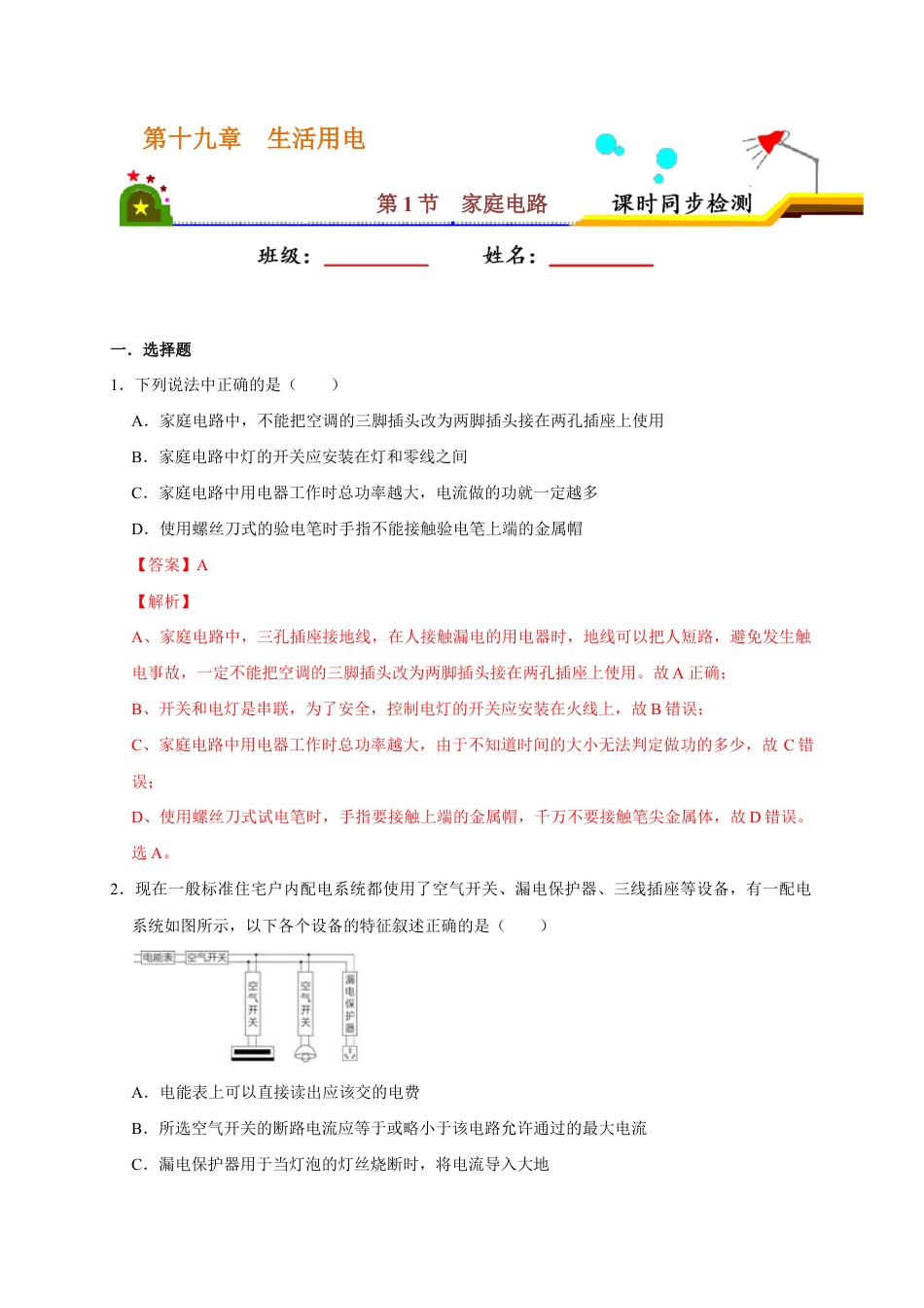 人教版初三物理-19.1 家庭电路(解析版).docx_第1页