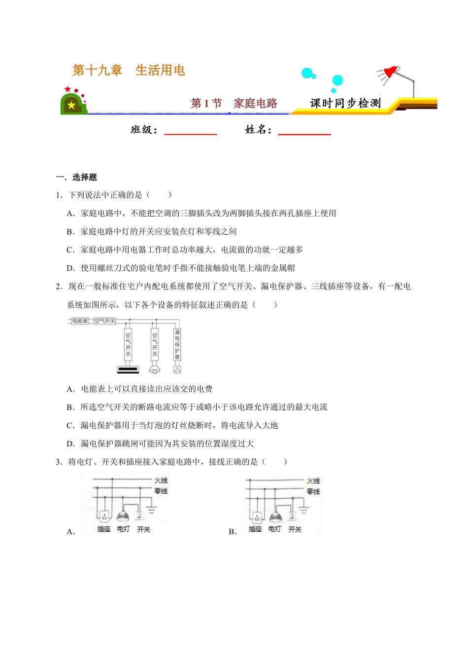 人教版初三物理-19.1 家庭电路(原卷版).docx_第1页