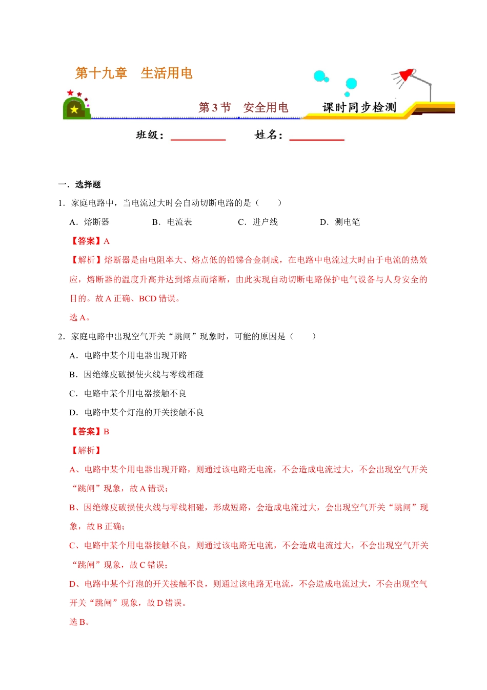 人教版初三物理-19.2 家庭电路中电流过大的原因(解析版).docx_第1页