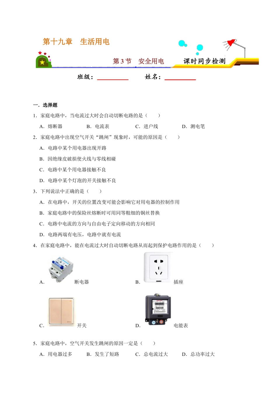 人教版初三物理-19.2 家庭电路中电流过大的原因(原卷版).docx_第1页