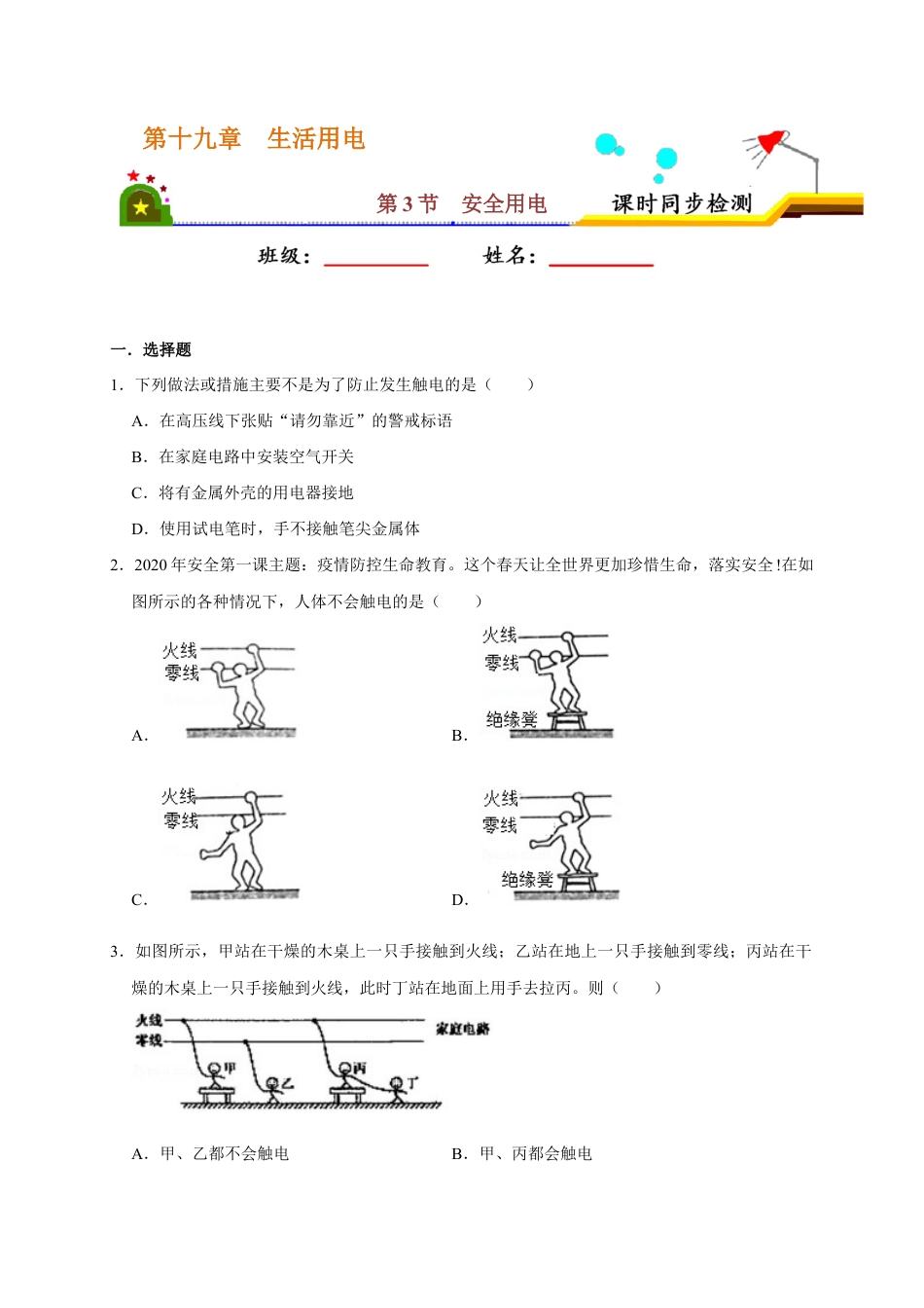 人教版初三物理-19.3 安全用电(原卷版).docx_第1页