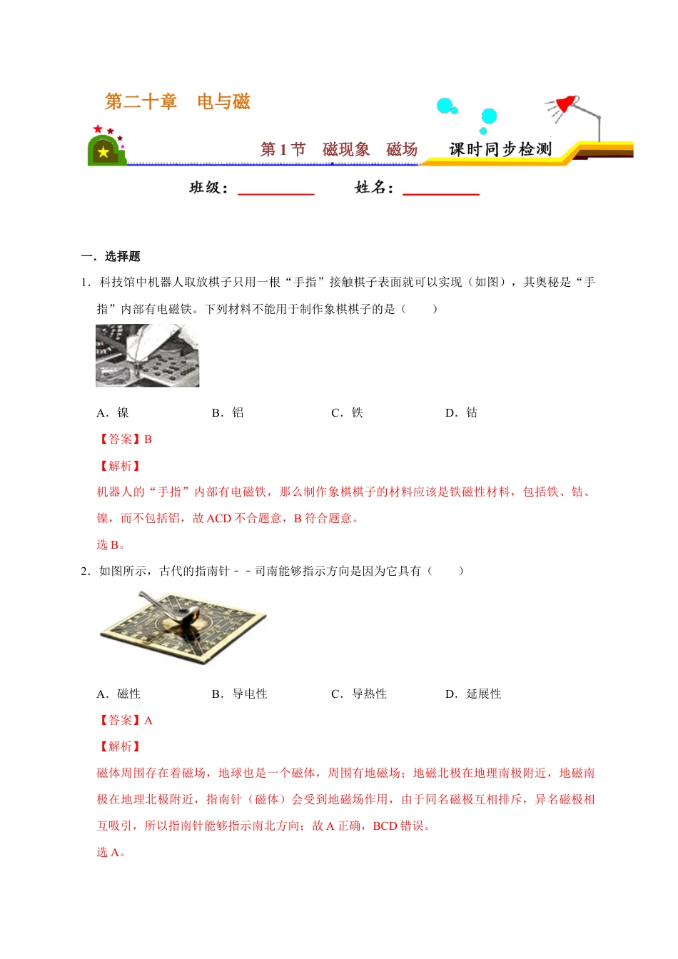 人教版初三物理-20.1 磁现象 磁场(解析版).docx_第1页