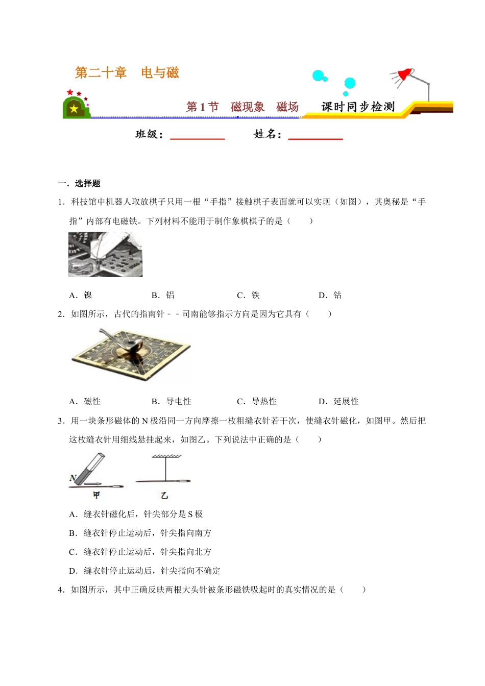 人教版初三物理-20.1 磁现象 磁场(原卷版).docx_第1页