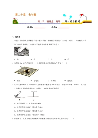 人教版初三物理-20.1 磁现象  磁场（原卷版）.docx
