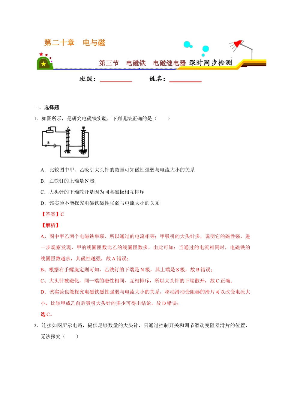 人教版初三物理-20.3 电磁铁 电磁继电器(解析版).docx_第1页