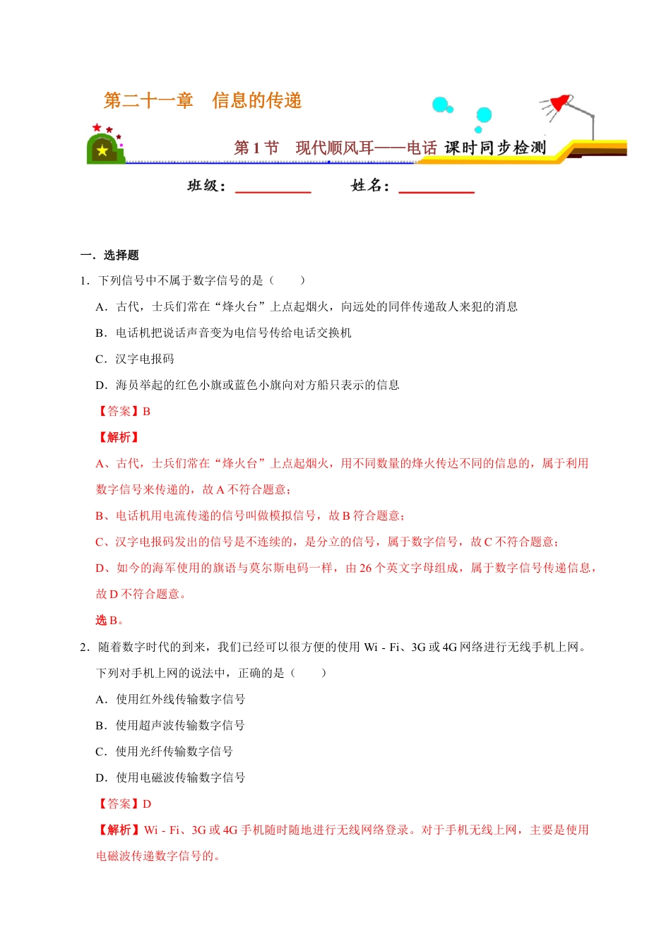人教版初三物理-21.1 现代顺风耳——电话(解析版).docx_第1页