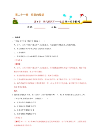 人教版初三物理-21.1 现代顺风耳——电话（解析版）.docx