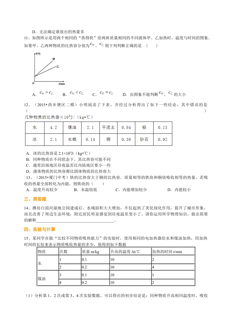 人教版初三物理-比热容(基础)巩固练习.docx_第2页