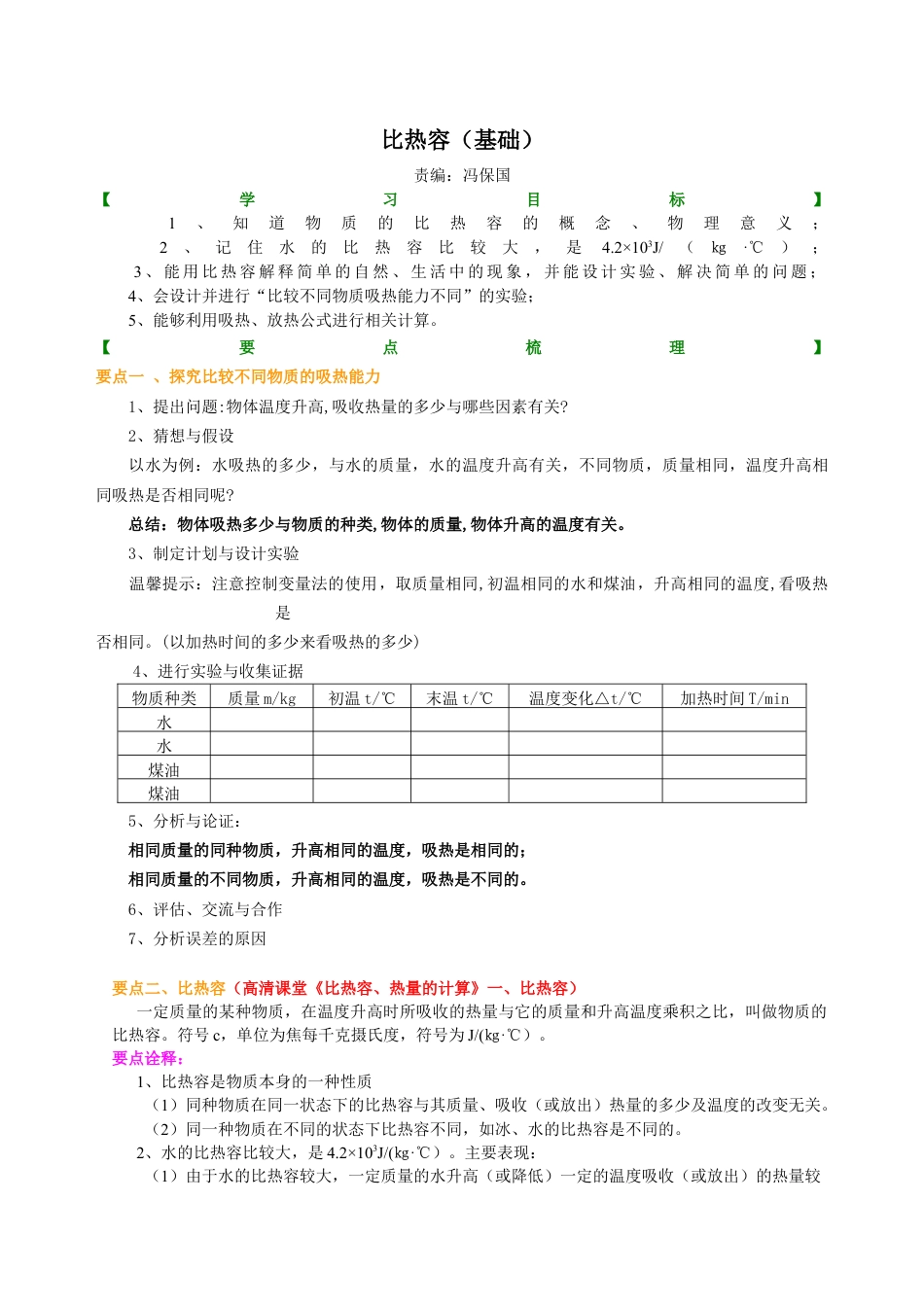 人教版初三物理-比热容(基础)知识讲解.docx_第1页