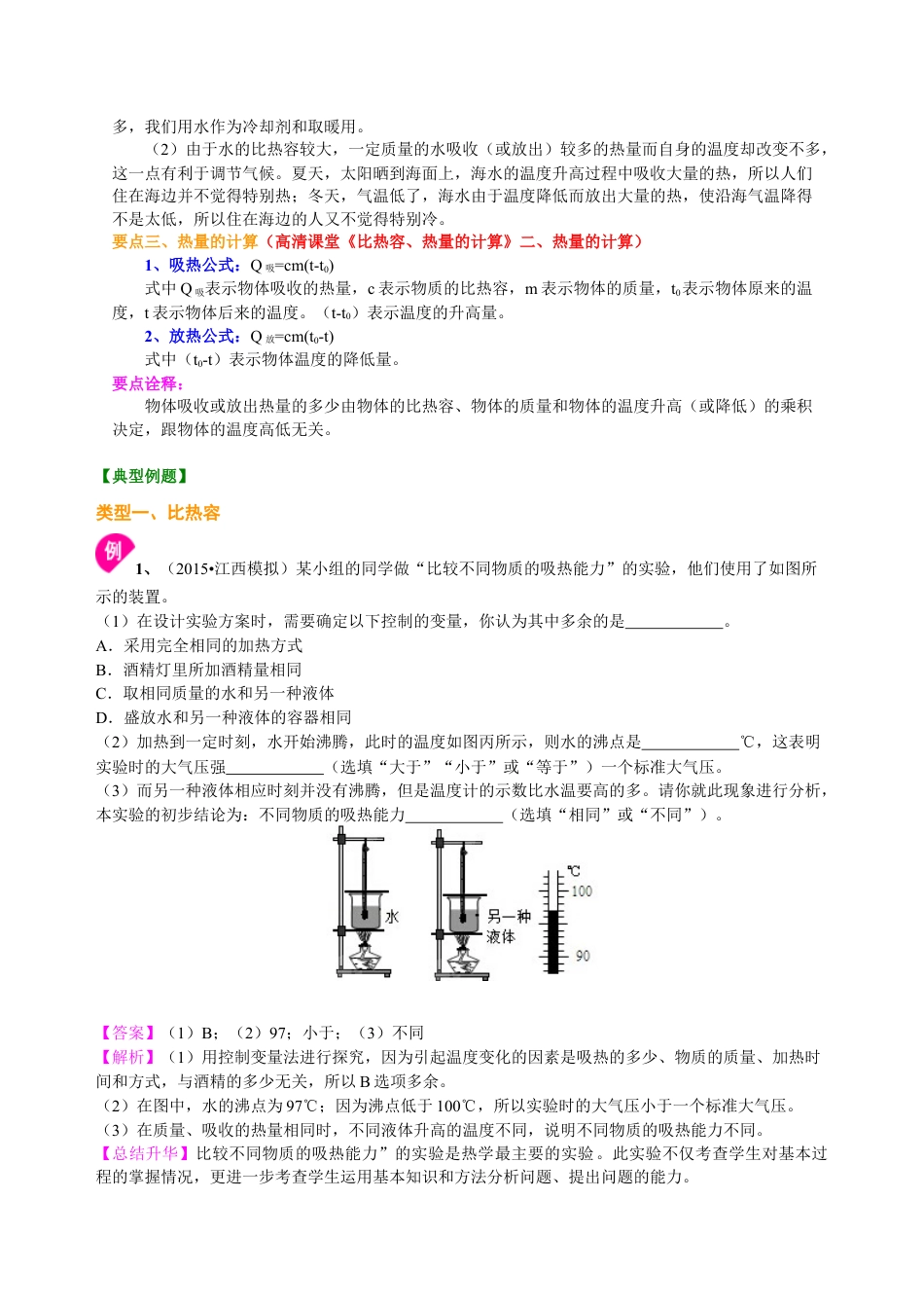 人教版初三物理-比热容(基础)知识讲解.docx_第2页