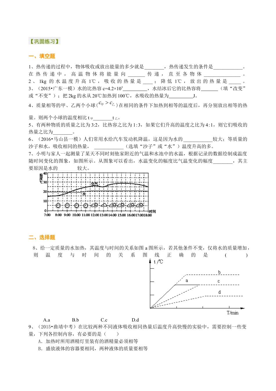 人教版初三物理-比热容(提高) 巩固练习.docx_第1页