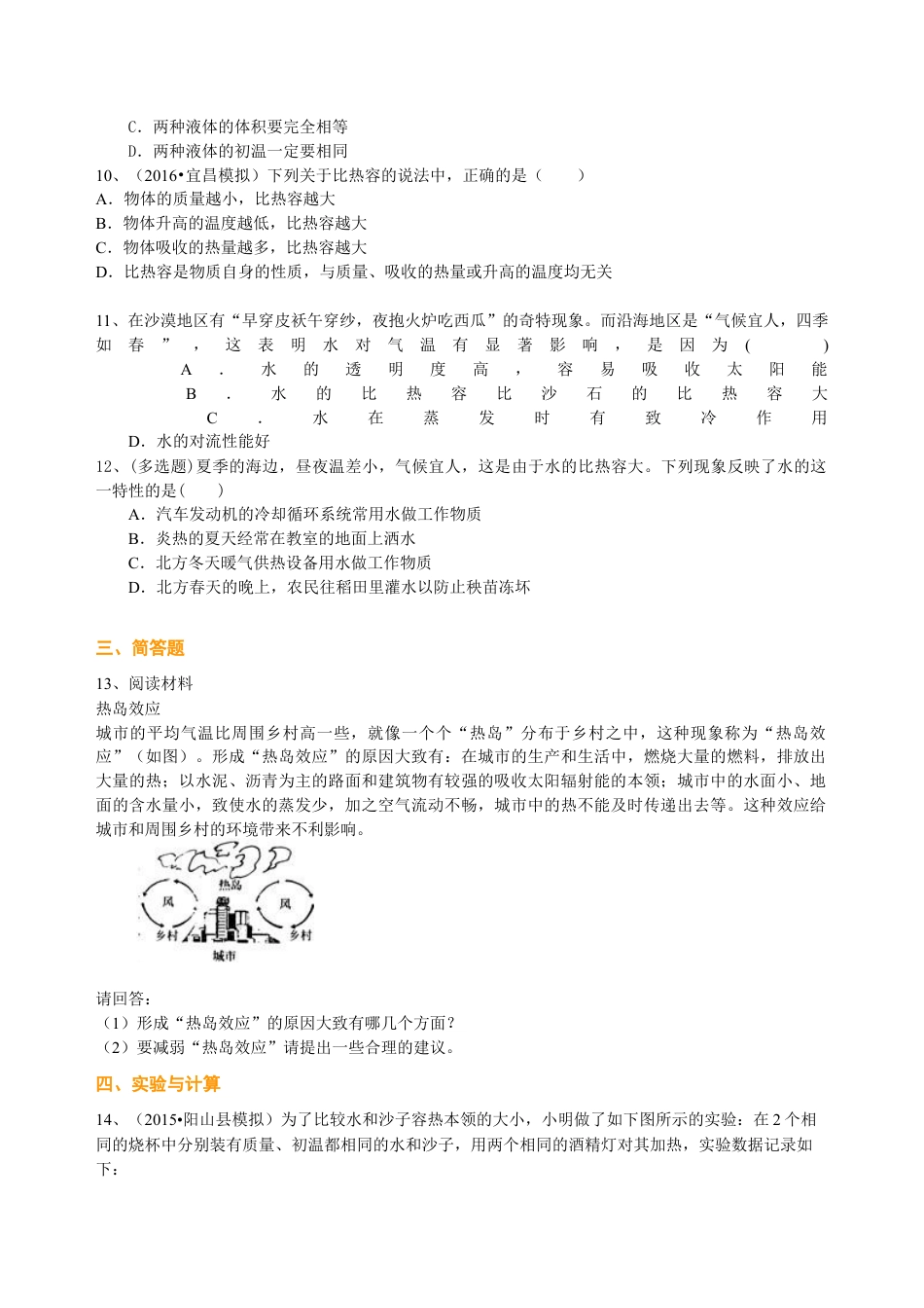 人教版初三物理-比热容(提高) 巩固练习.docx_第2页