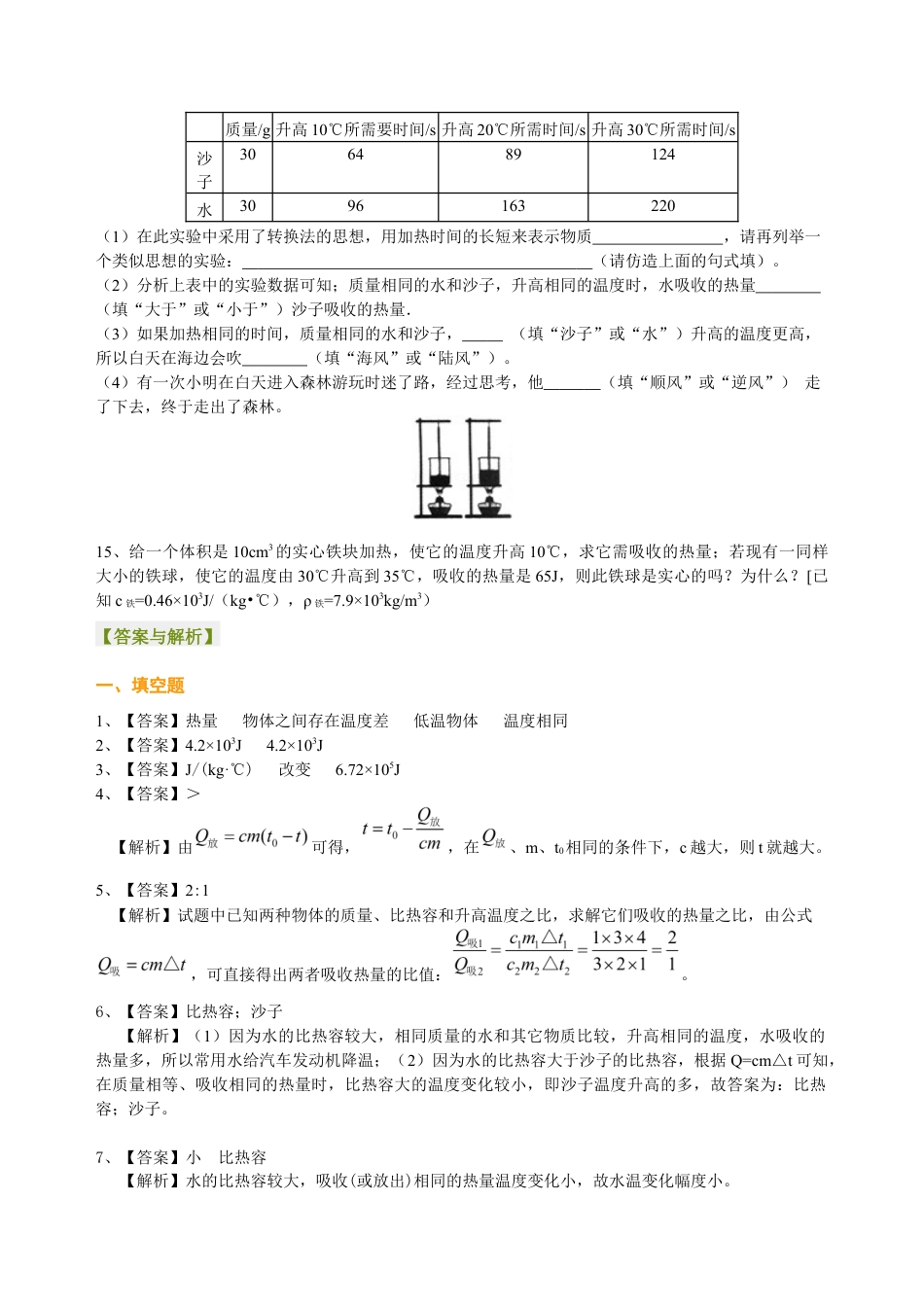 人教版初三物理-比热容(提高) 巩固练习.docx_第3页