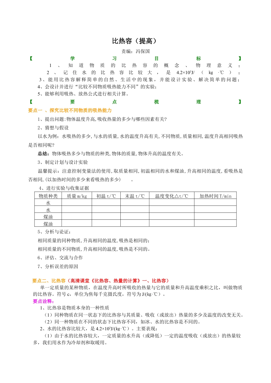人教版初三物理-比热容（提高） 知识讲解.docx_第1页