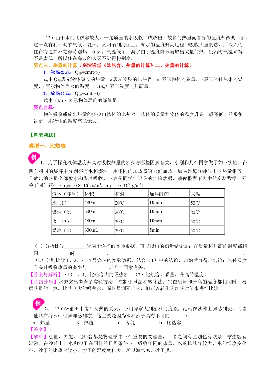 人教版初三物理-比热容（提高） 知识讲解.docx_第2页