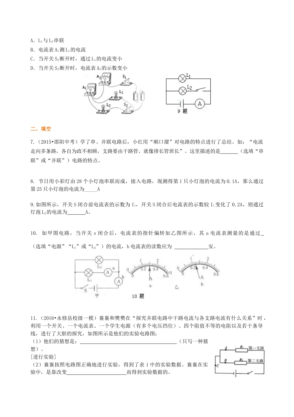 人教版初三物理-串、并联电路的电流规律 巩固练习(基础).docx_第2页