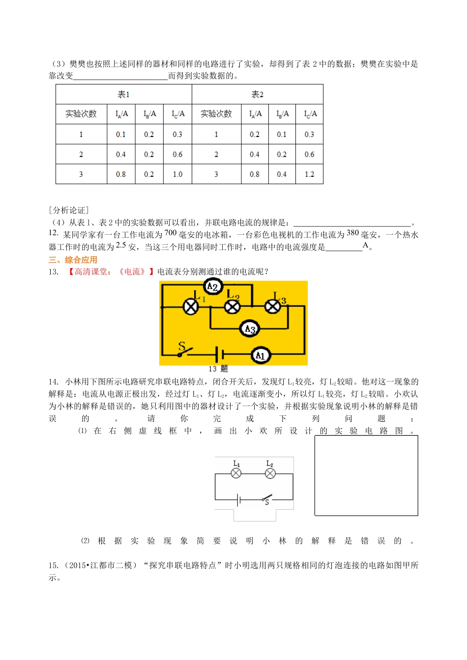 人教版初三物理-串、并联电路的电流规律 巩固练习(基础).docx_第3页